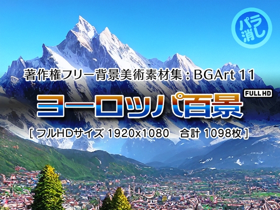 著作権フリー背景美術素材集 : BGArt 11 「ヨーロッパ百景」
