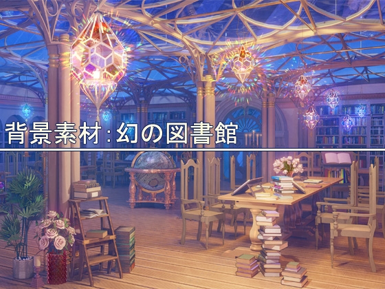 背景素材:幻の図書館