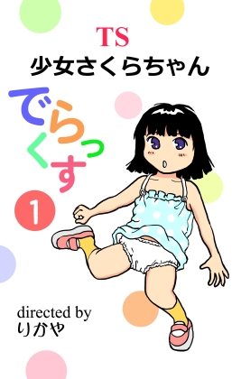 TS少女さくらちゃん1