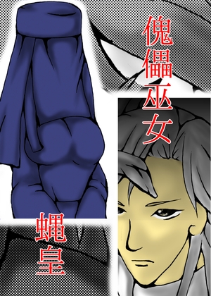 傀儡巫女・蝿皇