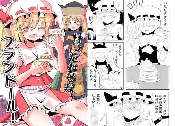 甘ったれるな、フランドール!