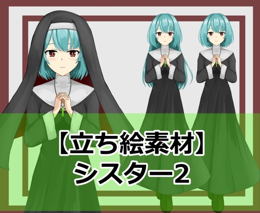 【立ち絵素材】シスター2