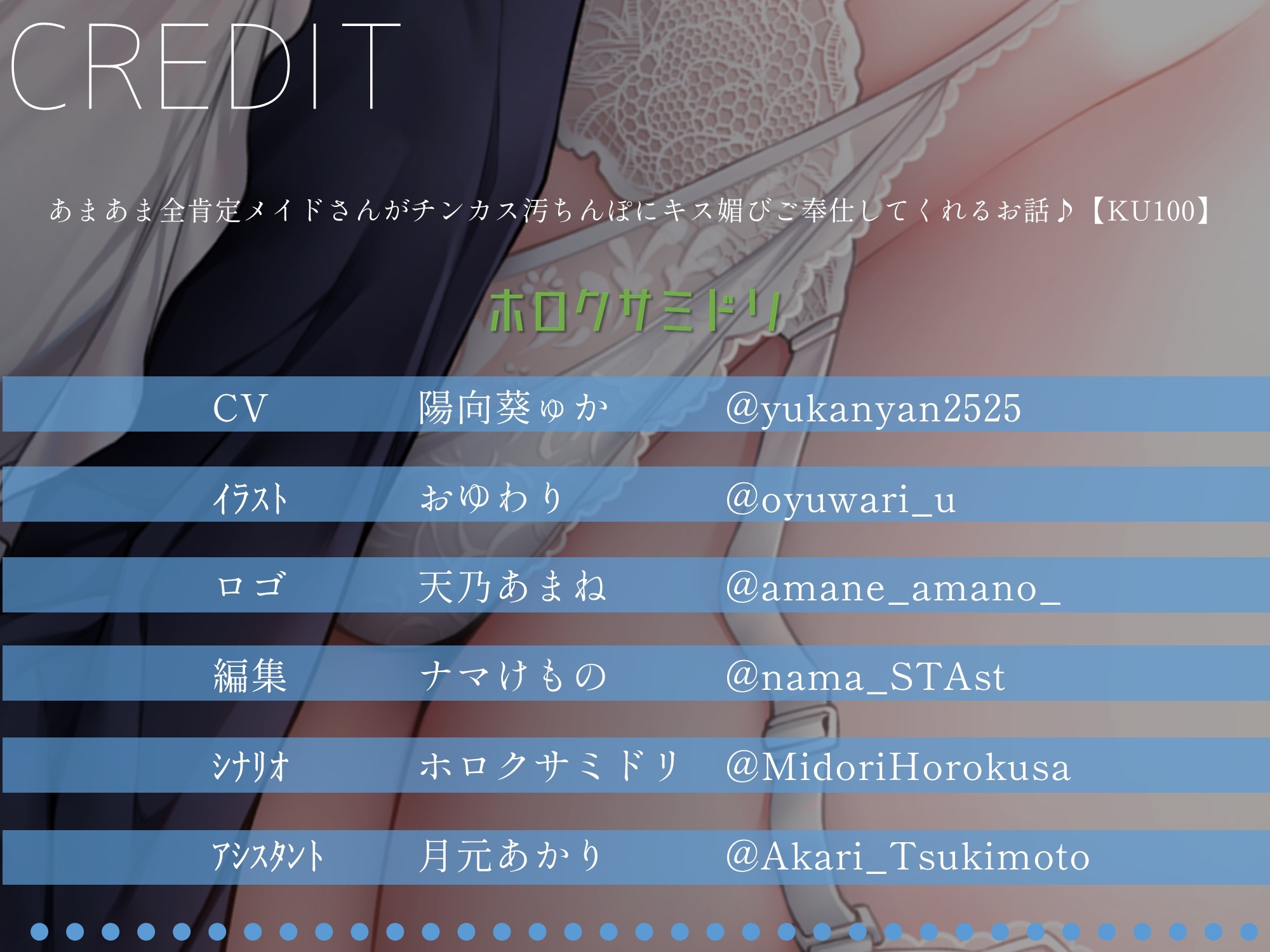 【発売から10日間限定の3大特典付き!】あまあま全肯定メイドさんがチンカス汚ちんぽにキス媚びご奉仕してくれるお話♪【KU100】