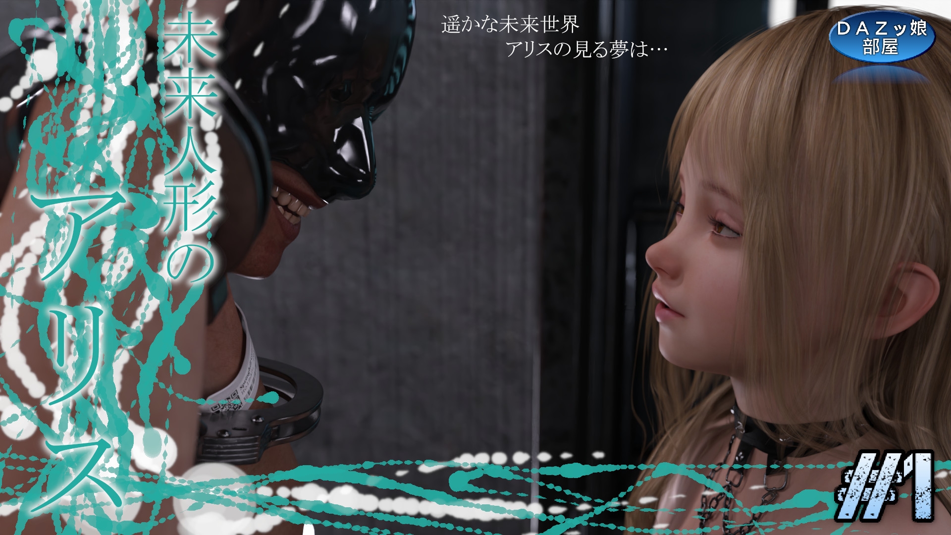 未来人形のアリス Vol.1
