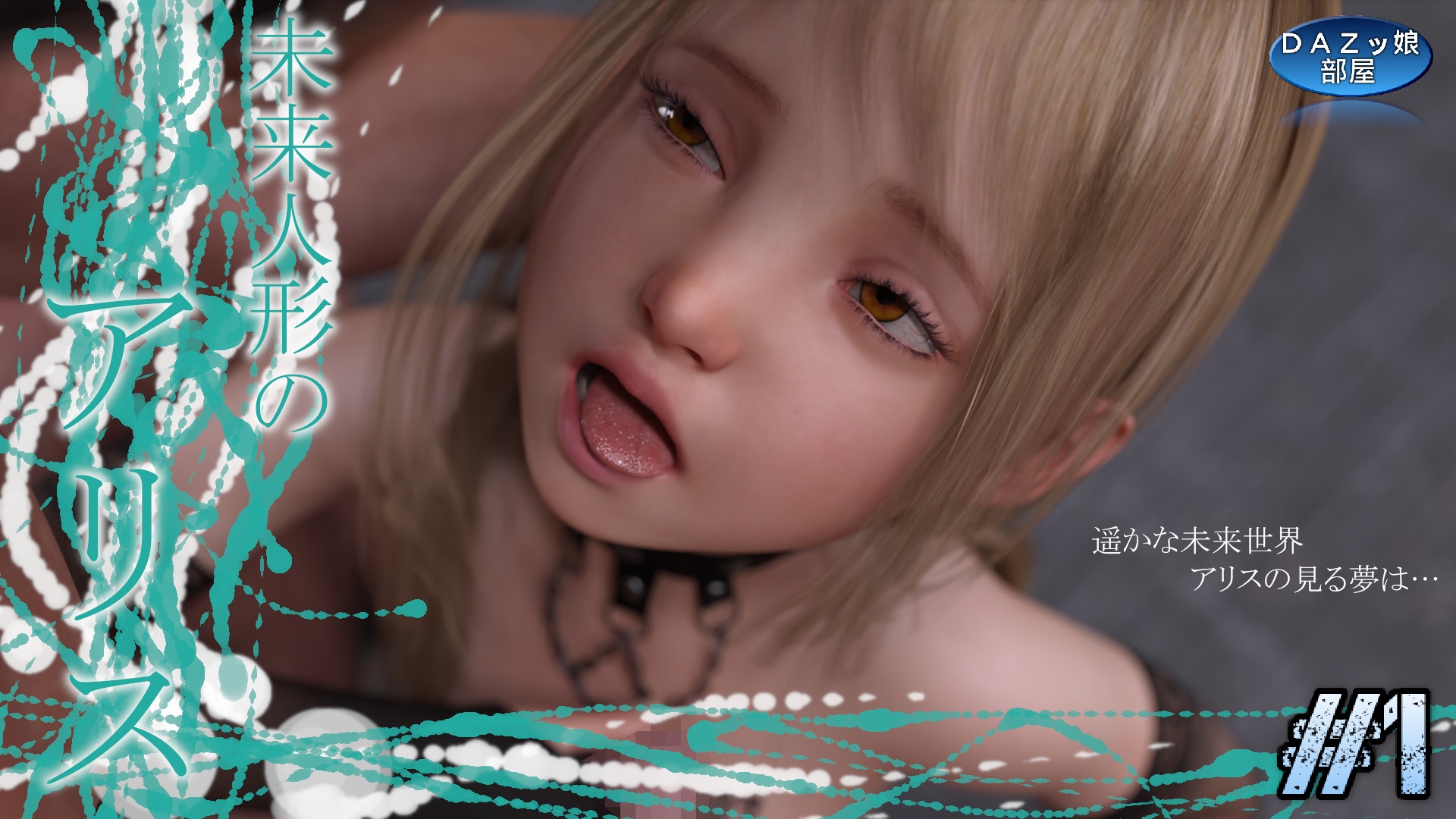 未来人形のアリス Vol.1