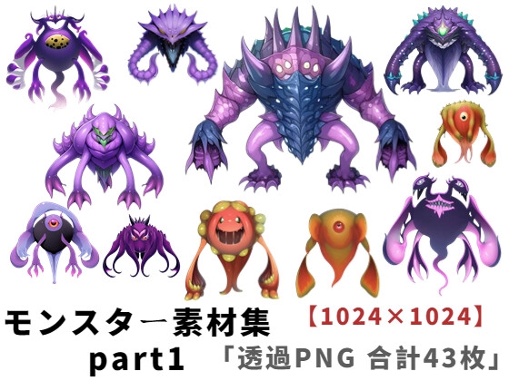 【1024×1024サイズ】モンスター素材集part1「透過PNG 合計43枚」