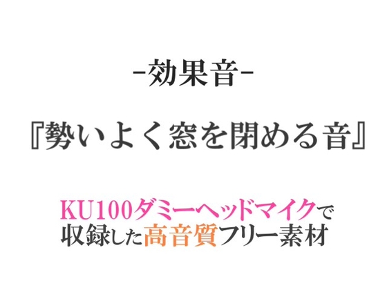 【効果音/フリー素材集】勢いよく窓を閉める音【ダミヘ収録の高音質ASMR!】