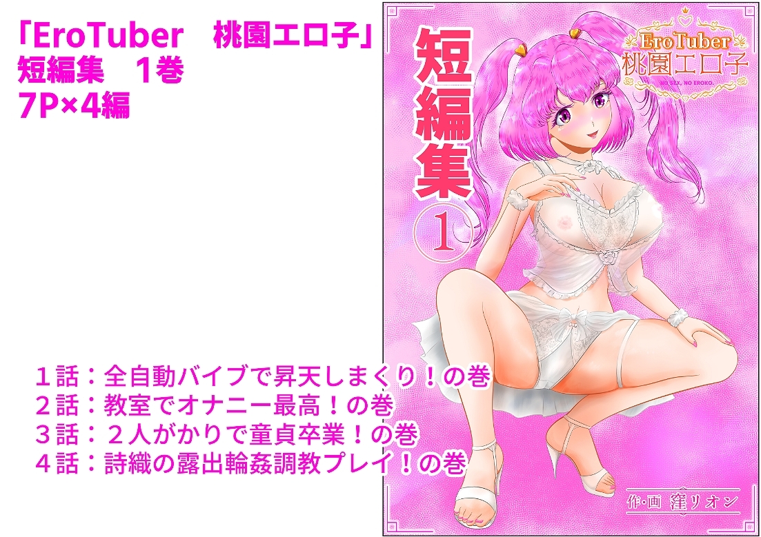 EroTuber 桃園エロ子 短編集 1巻
