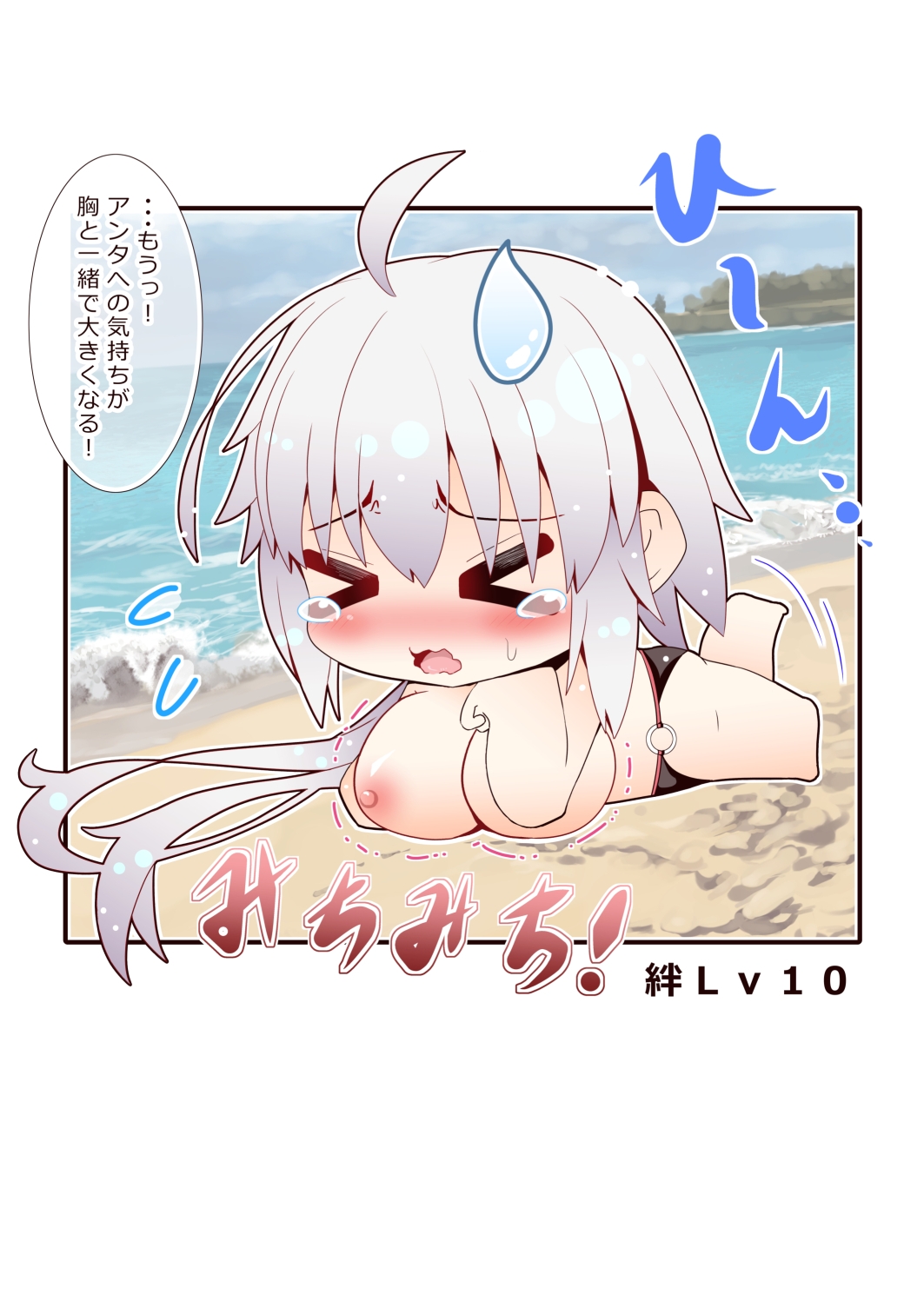 絆Lvと共に胸が大きくなる邪ンヌさん。