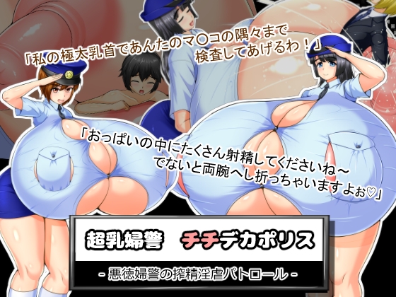 超乳婦警チチデカポリス 悪徳婦警の搾精淫虐パトロール