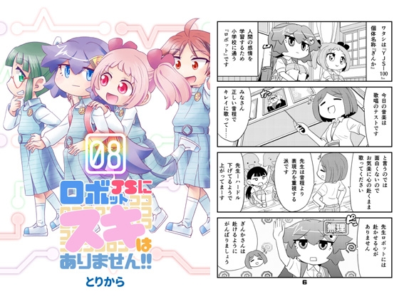 ロボットJSにスキはありません!!8