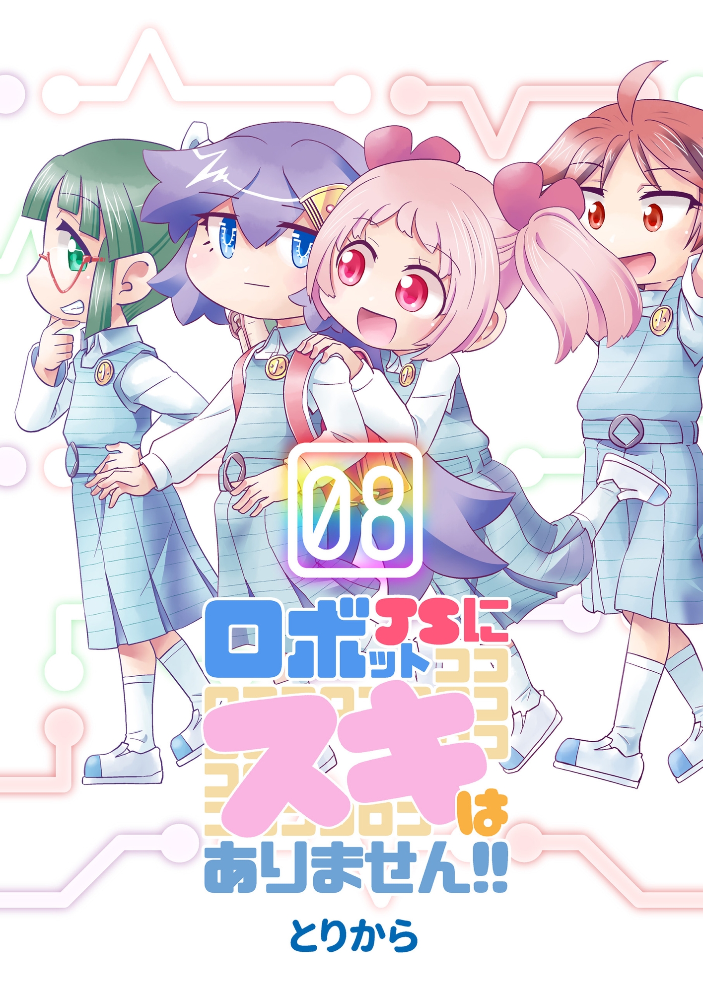 ロボットJSにスキはありません!!8