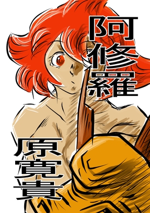 阿修羅