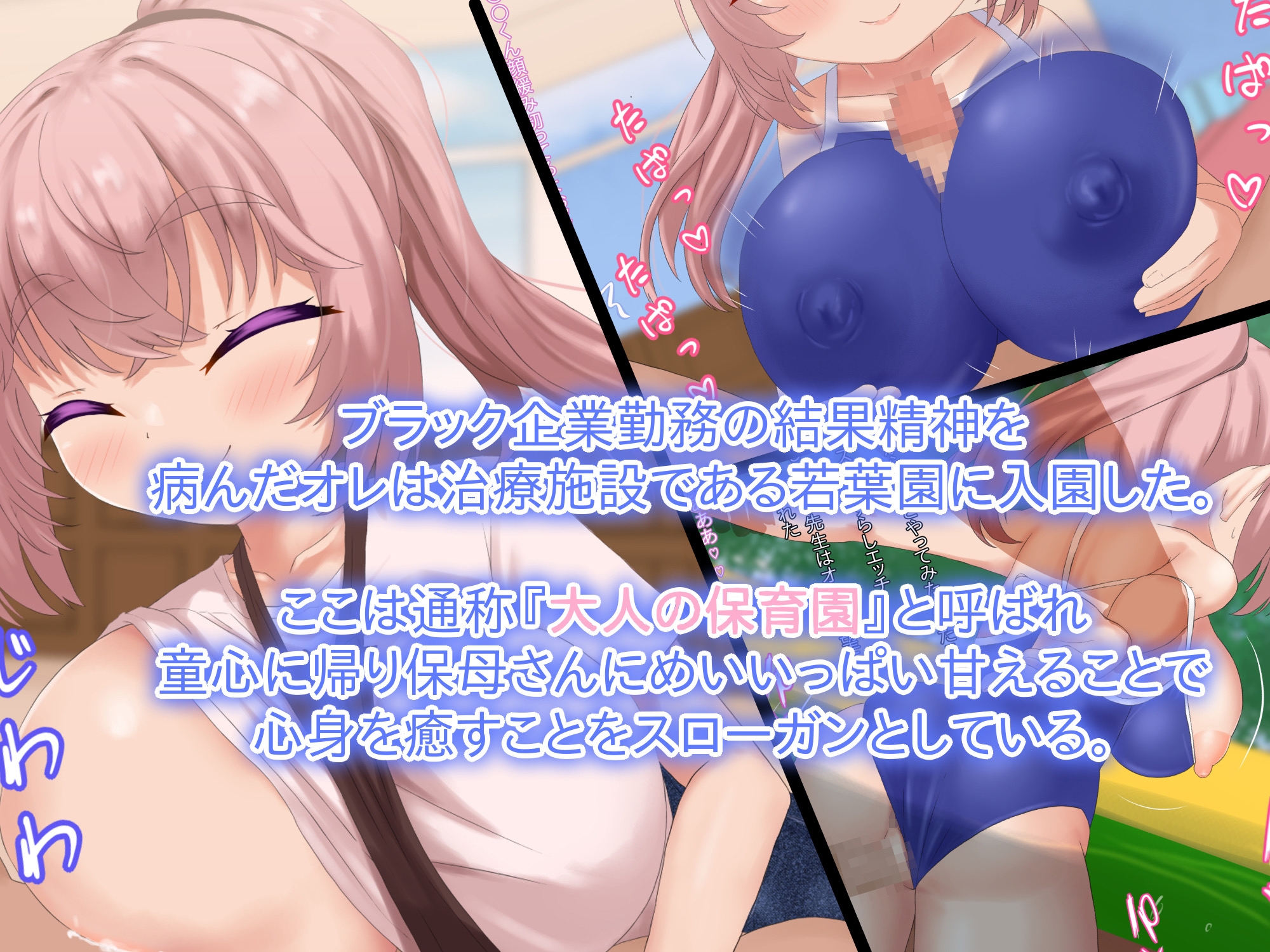 爆乳ロリ保育士の甘々メンタルセラピー