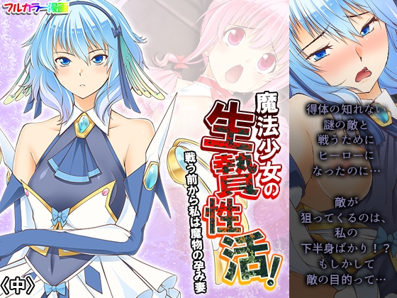 魔法少女の生贄性活!戦う前から私は魔物の孕み妻 中