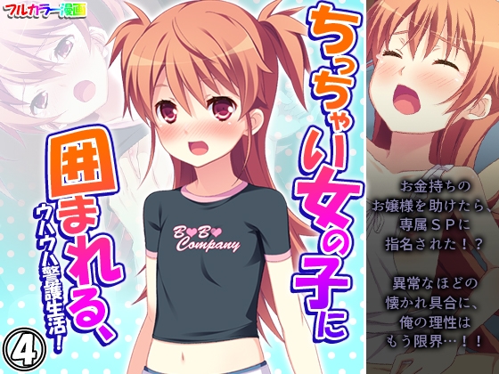 ちっちゃい女の子に囲まれる、ウハウハ警護生活 4巻