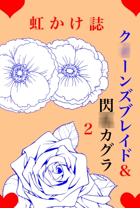 虹かけ誌 ク○ーンズブレイド&閃○カグラ2