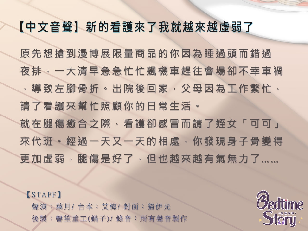 【天然系少女】新的看護來了我就越來越虛弱了【中文音聲】