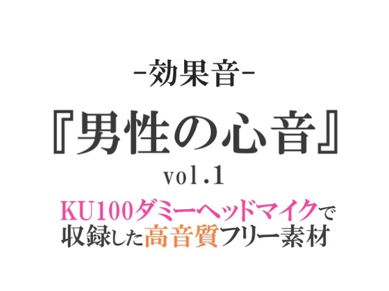 【効果音/フリー素材集】男性の心音vol.1【ダミヘ収録の高音質ASMR!】