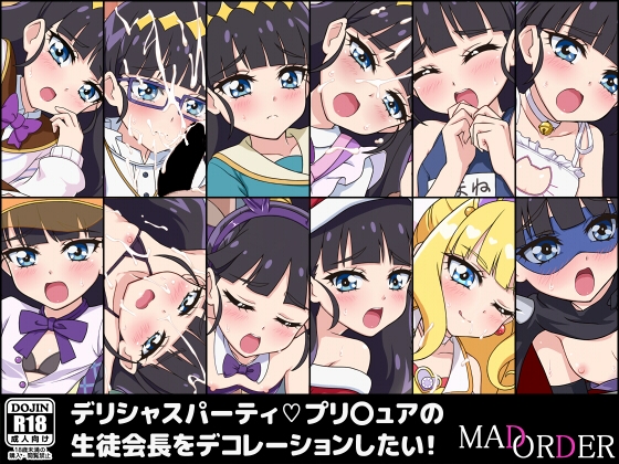 デリシャスパーティプリ〇ュアの生徒会長をデコレーションしたい!