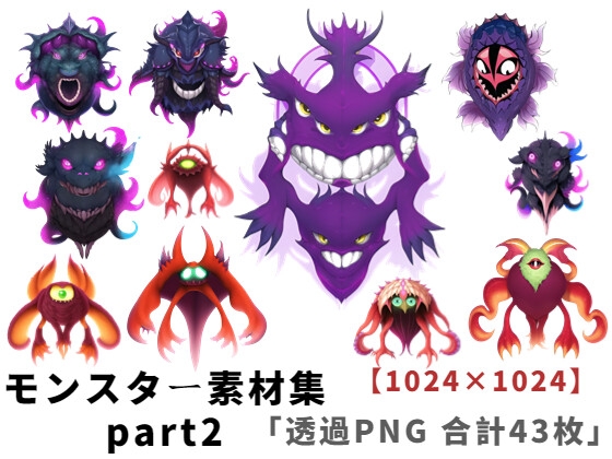 【1024×1024サイズ】モンスター素材集part2「透過PNG 合計43枚」