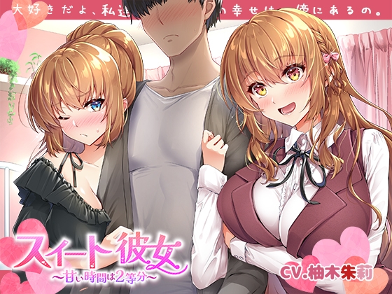 【KU100】スイート彼女 ～甘い時間は2等分～
