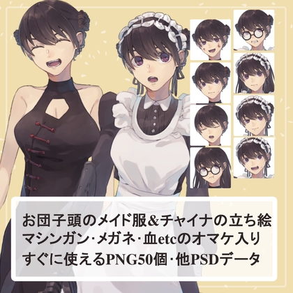 お団子髪のロングメイド服とチャイナドレスの全身立ち絵SET(眼鏡・マシンガン等のオマケパーツ付き)