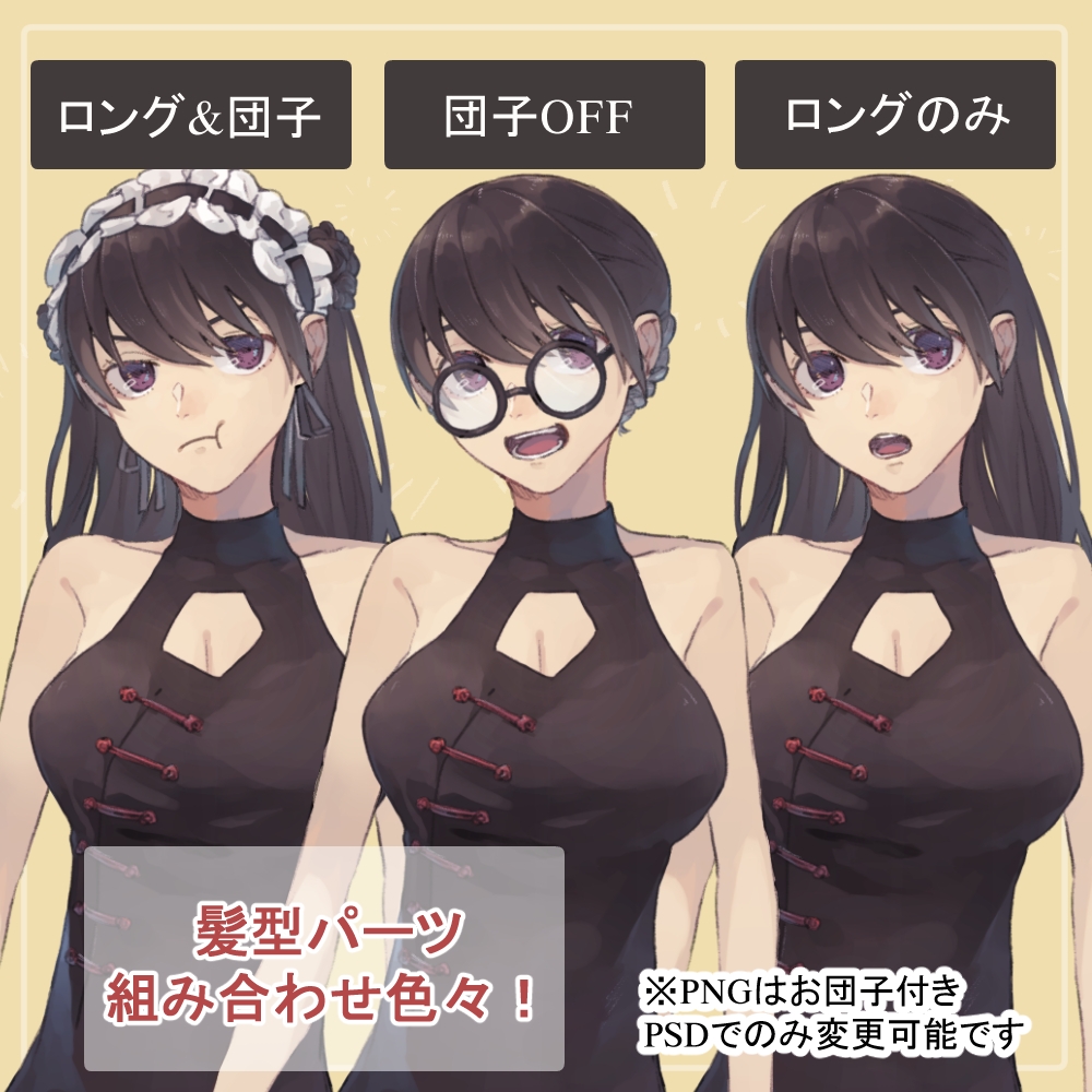 お団子髪のロングメイド服とチャイナドレスの全身立ち絵SET(眼鏡・マシンガン等のオマケパーツ付き)