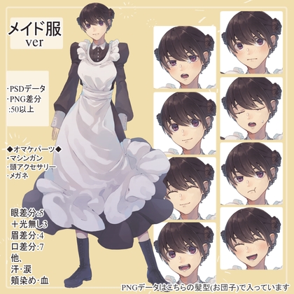 お団子髪のロングメイド服の全身立ち絵(眼鏡・マシンガン等のオマケパーツ付き)