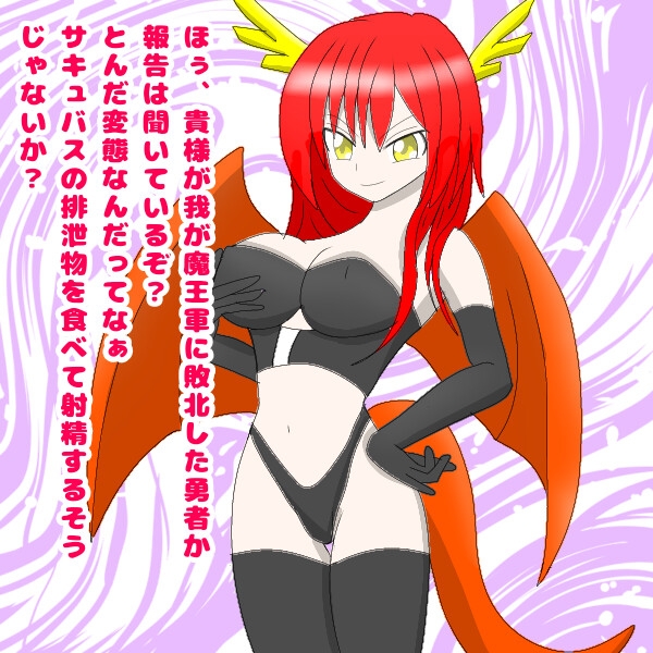 魔王へ献上された勇者の末路