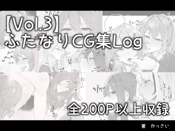 【vol.3】ふたなりCG集Log