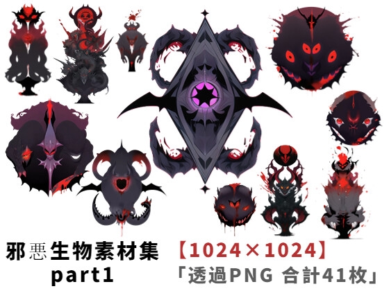 【1024×1024サイズ】邪悪生物素材集part1「透過PNG 合計41枚」