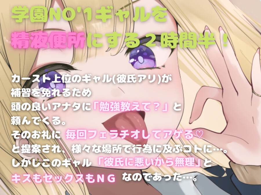 【7日以内の購入で本編+80分の特典音声+イラスト14点】ギャルふぇら 〜勉強教えるお礼に舐めてくれるクラスメイト〜