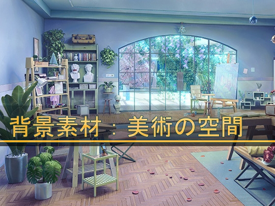 背景素材:美術の空間 (画室)