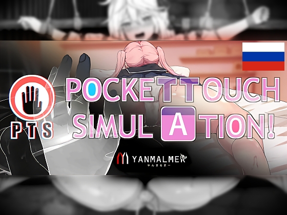 Pocket Touch Simulation![Русская версия]