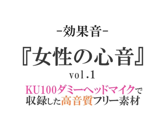 【効果音/フリー素材集】女性の心音vol.1【ダミヘ収録の高音質ASMR!】