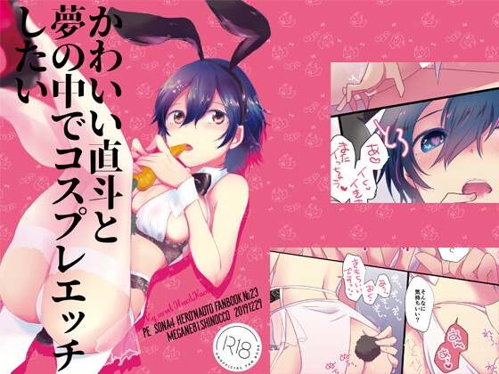 かわいい直斗と夢の中でコスプレエッチしたい