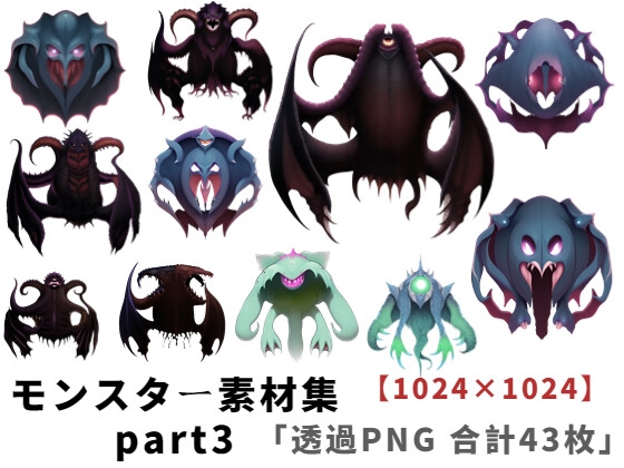 【1024×1024サイズ】モンスター素材集part3「透過PNG 合計43枚」