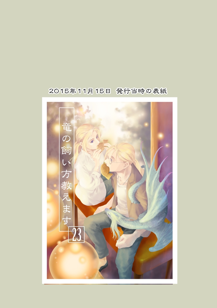 竜の飼い方教えます23