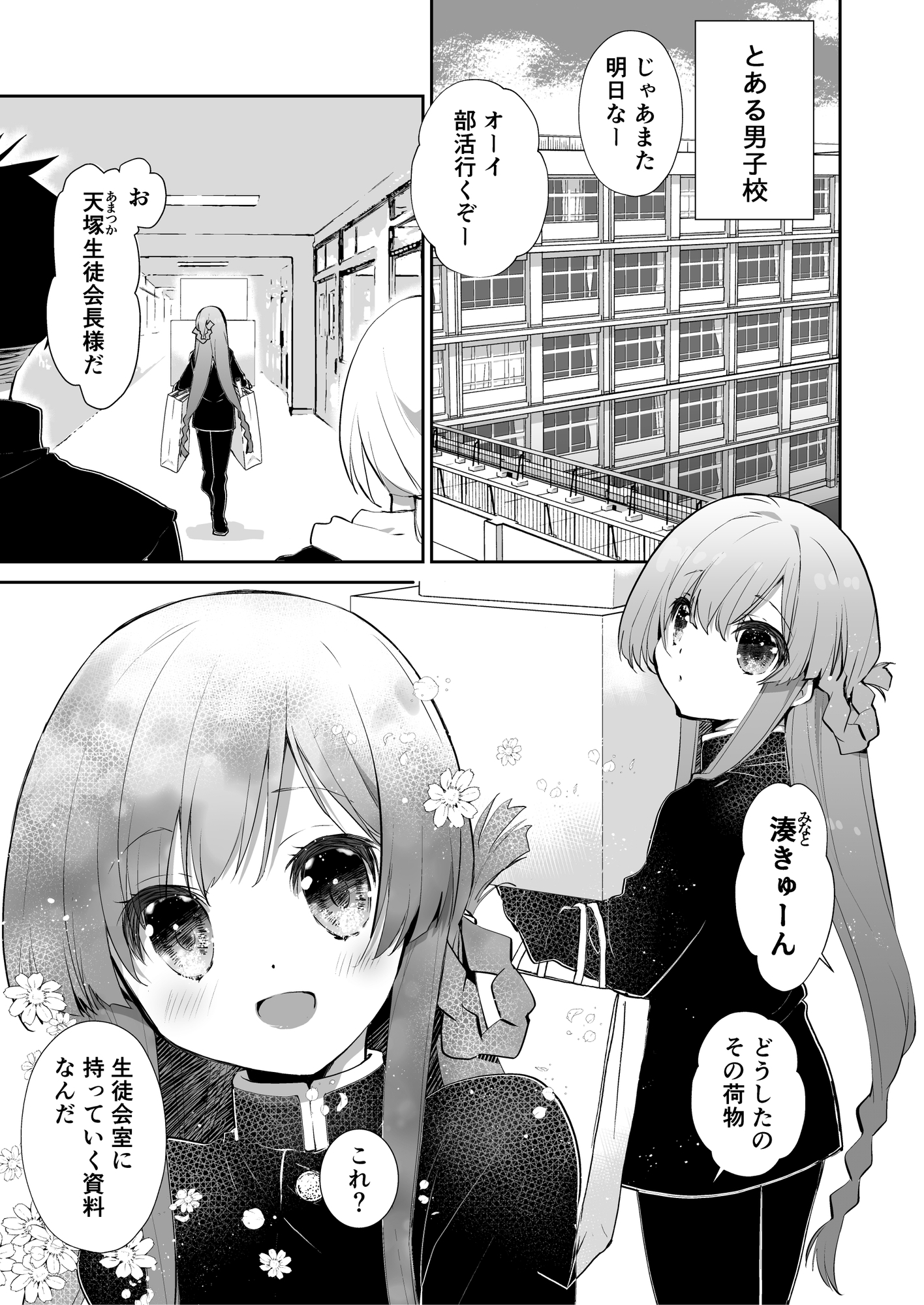 学校のためなら何でもしてくれる生徒会長の湊くん