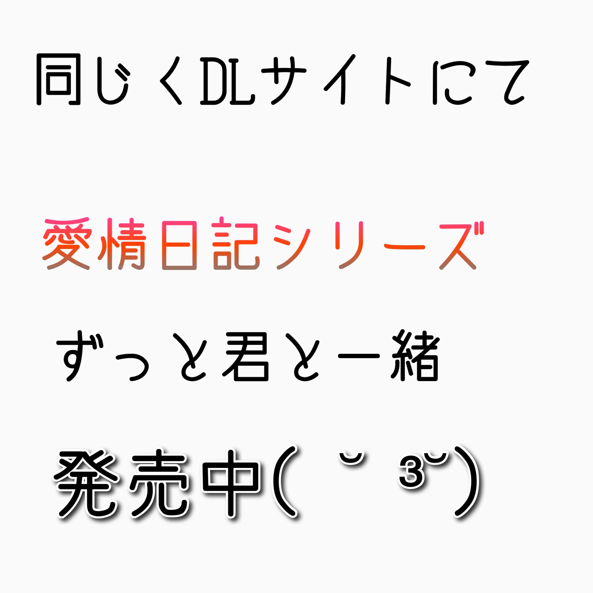 カノカノボイスドラマシリーズ 彼女から血の匂いがした 最終話 君とずっと一緒