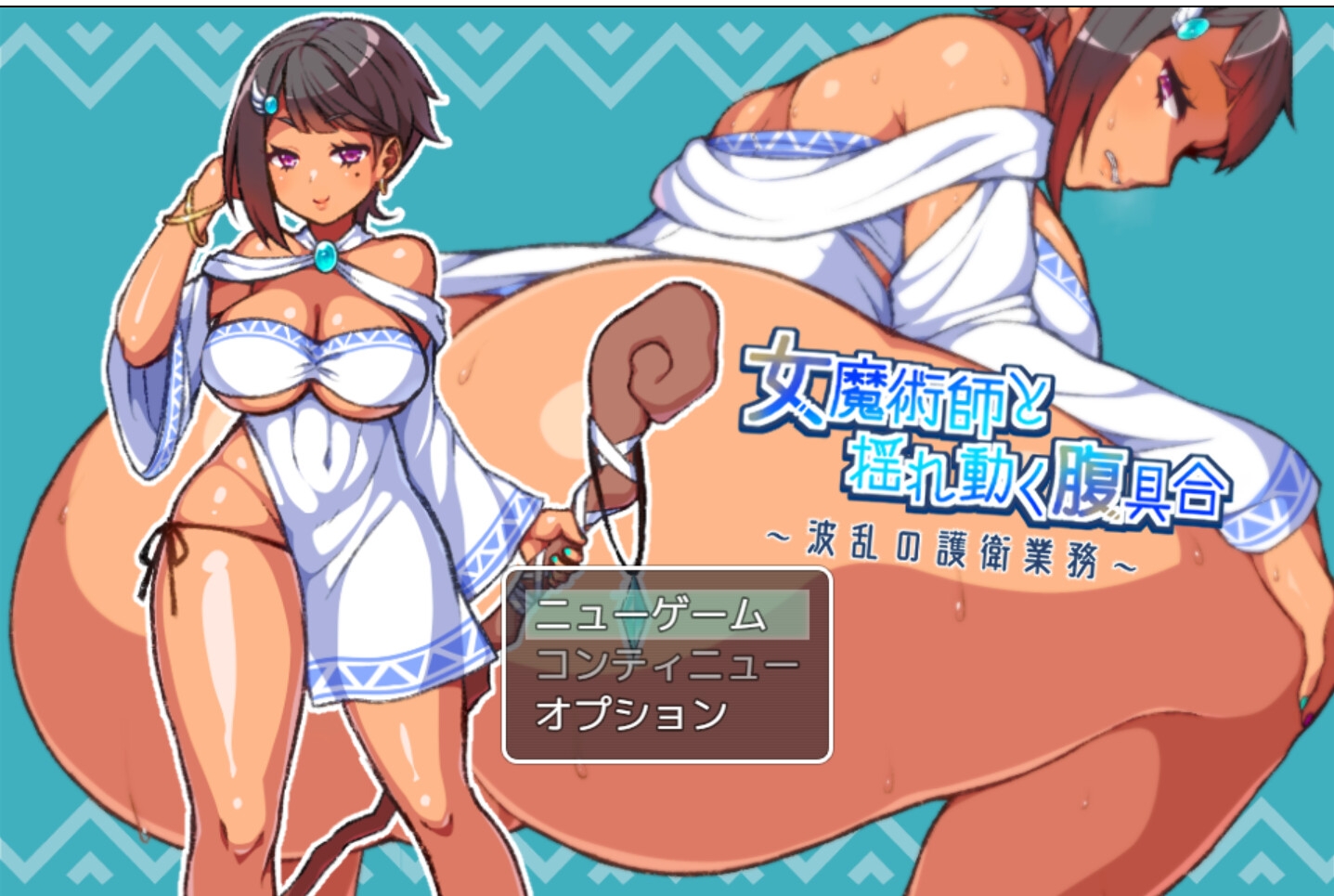 女魔術師と揺れ動く腹具合～波乱の護衛業務～