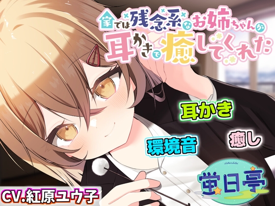 家では残念系なお姉ちゃんが耳かきで癒してくれた