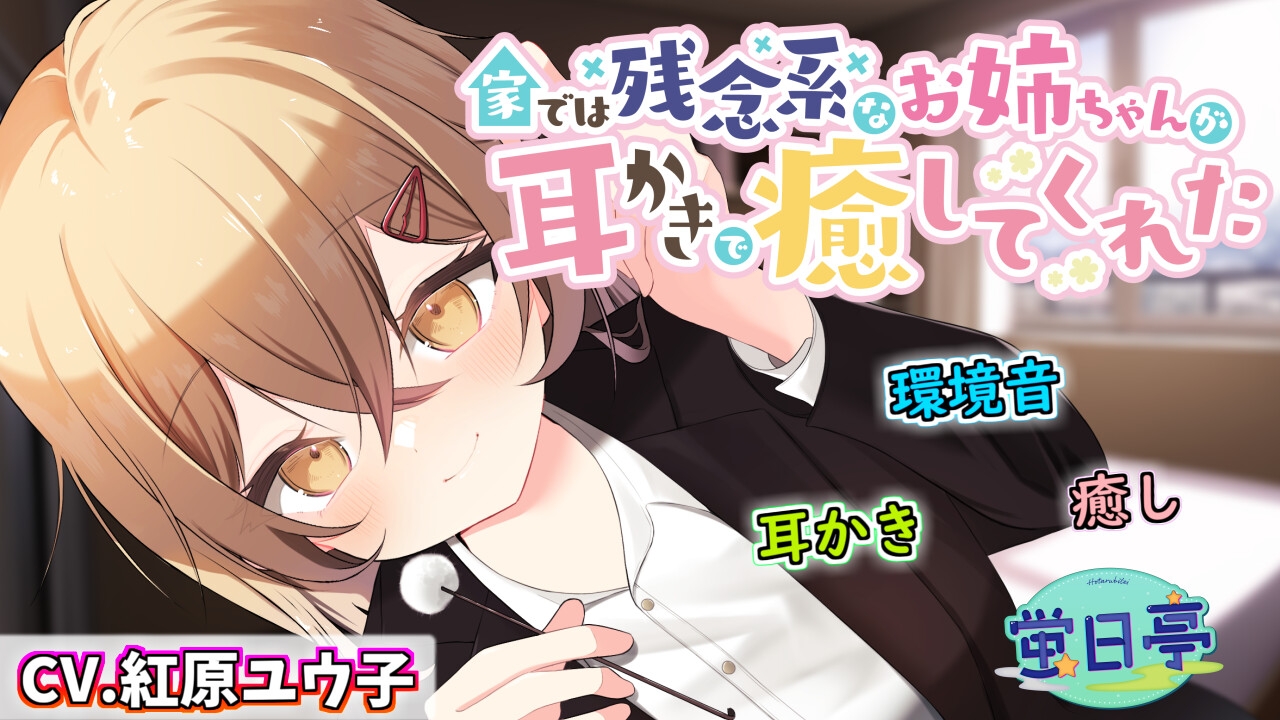 家では残念系なお姉ちゃんが耳かきで癒してくれた