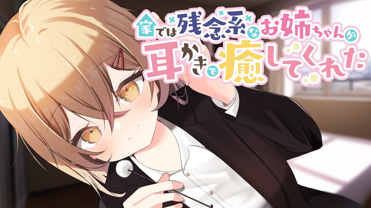 家では残念系なお姉ちゃんが耳かきで癒してくれた