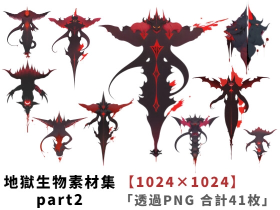 【1024×1024サイズ】地獄生物素材集part2「透過PNG 合計41枚」