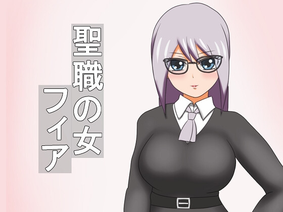 聖職の女フィア