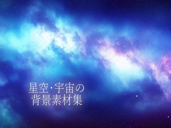 星空・宇宙の背景素材集