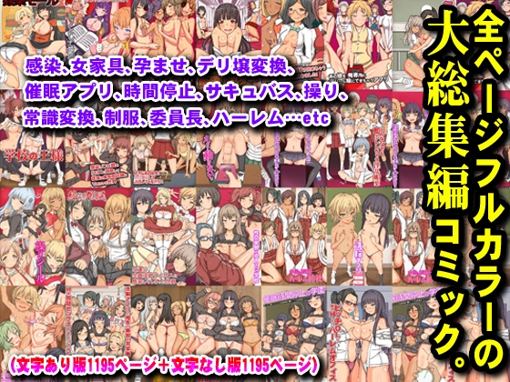 【期間限定30%オフ】大総集編25作品1195ページ 感染娘たちとハーレムできちゃうハメ放題タウン
