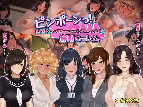 ピンポーンっ!催眠ハーレム 家に来るヤツに催眠かけてみたらくっそエロかった件!?